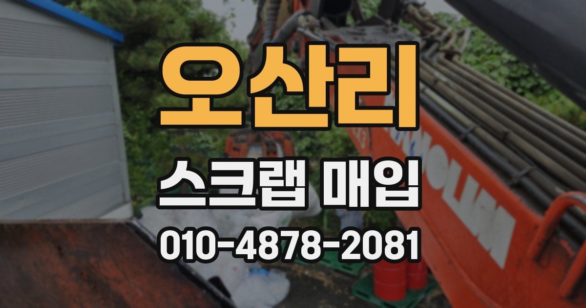 오산리 스크랩 매입