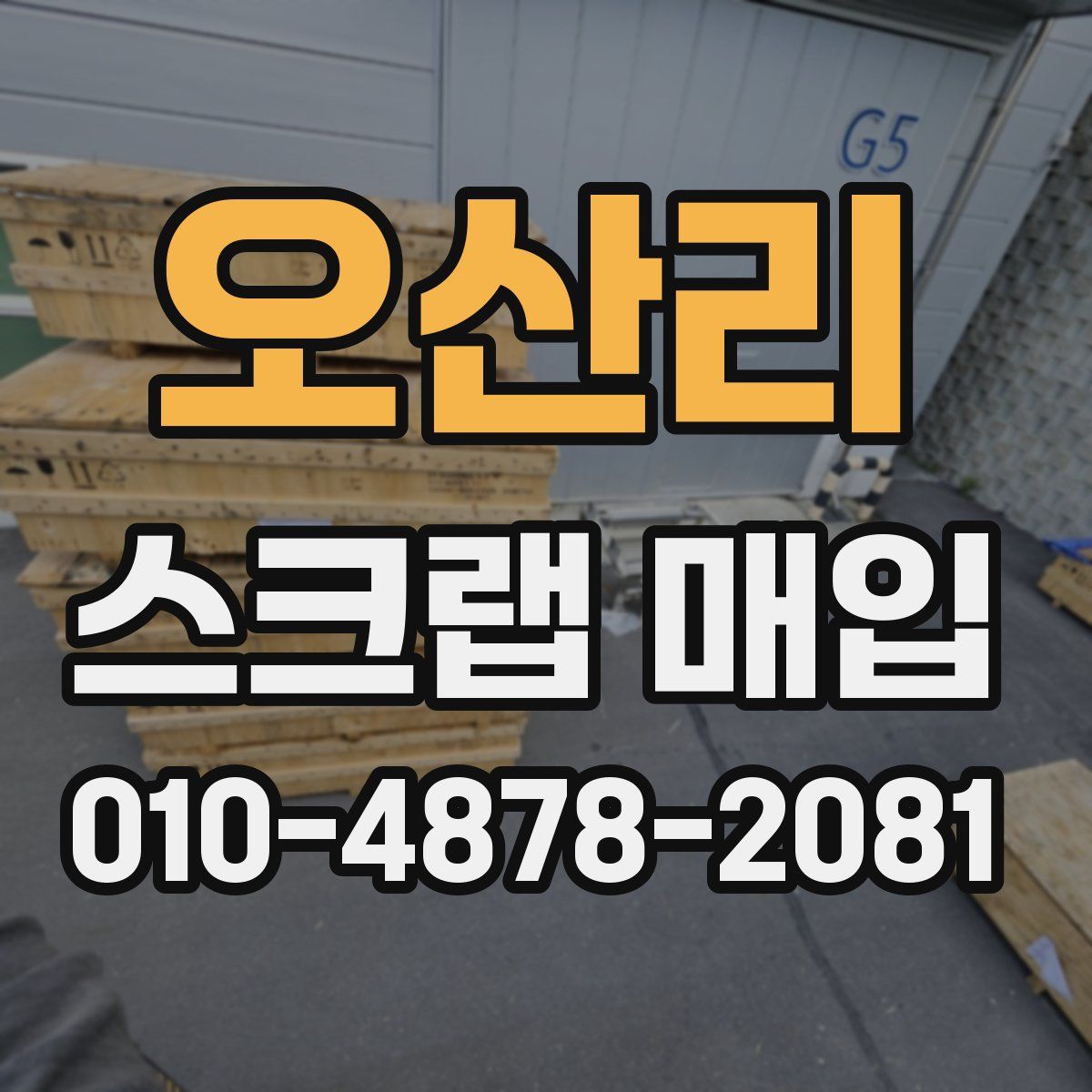 오산리 스크랩 매입