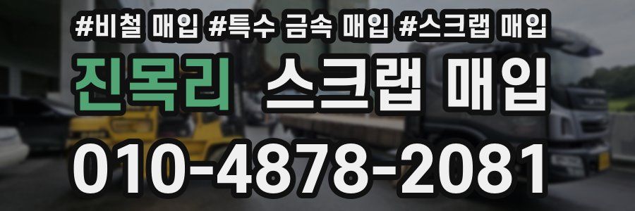 진목리 스크랩 매입