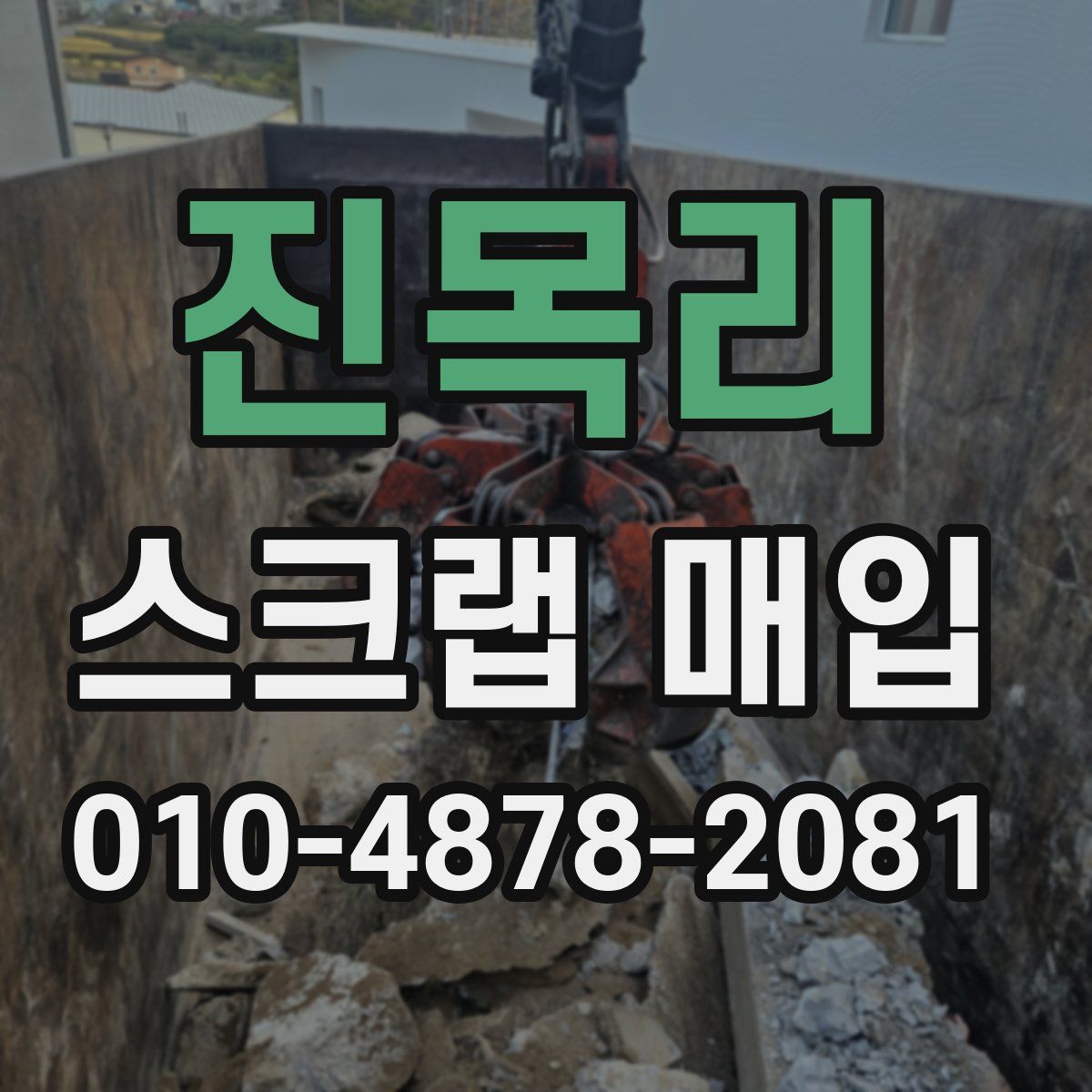진목리 스크랩 매입