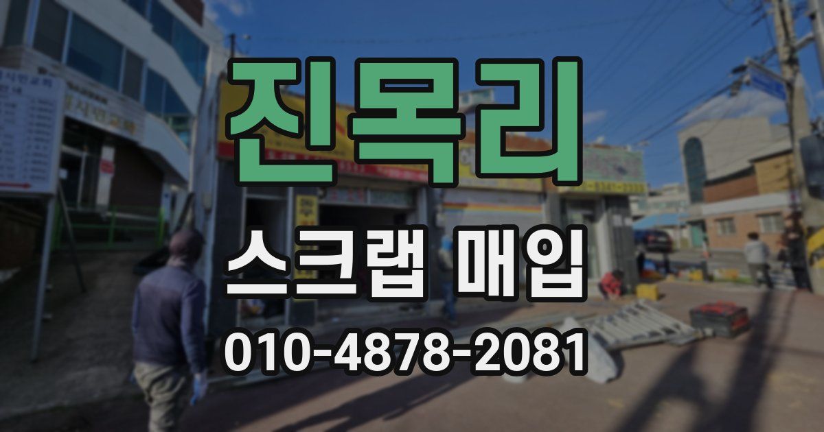진목리 스크랩 매입