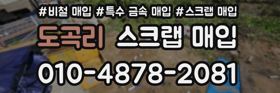 도곡리 스크랩 매입