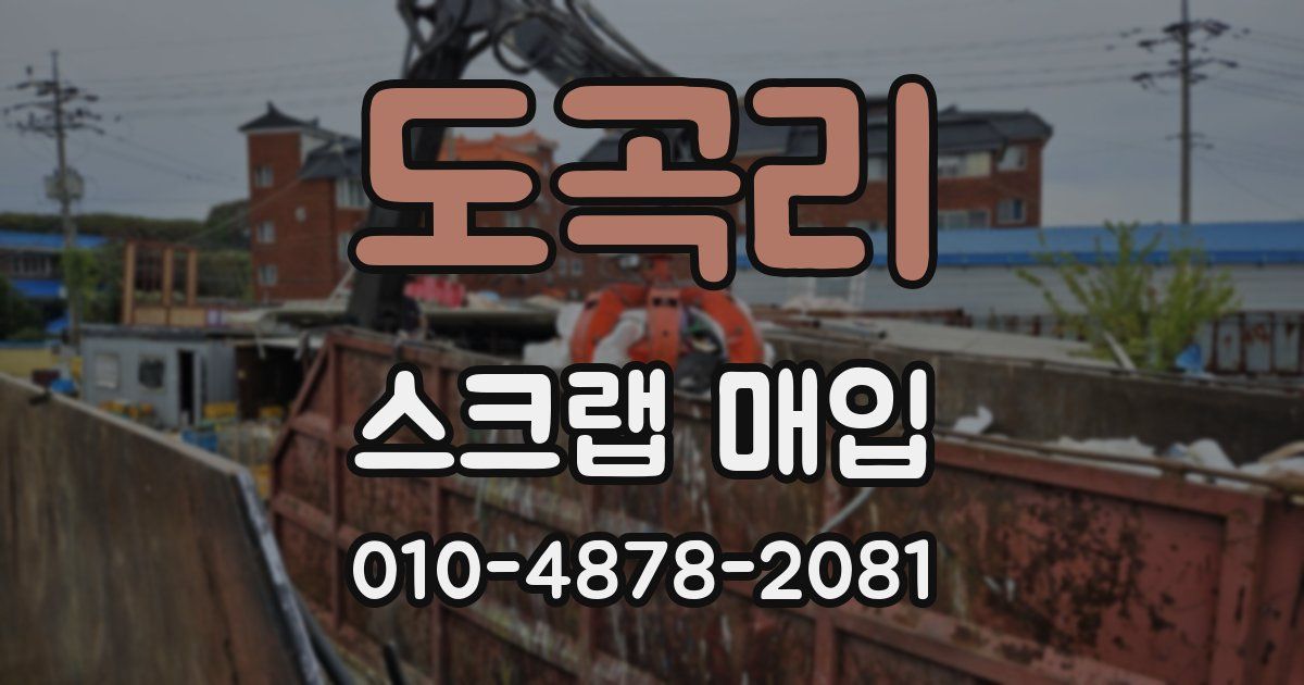 도곡리 스크랩 매입