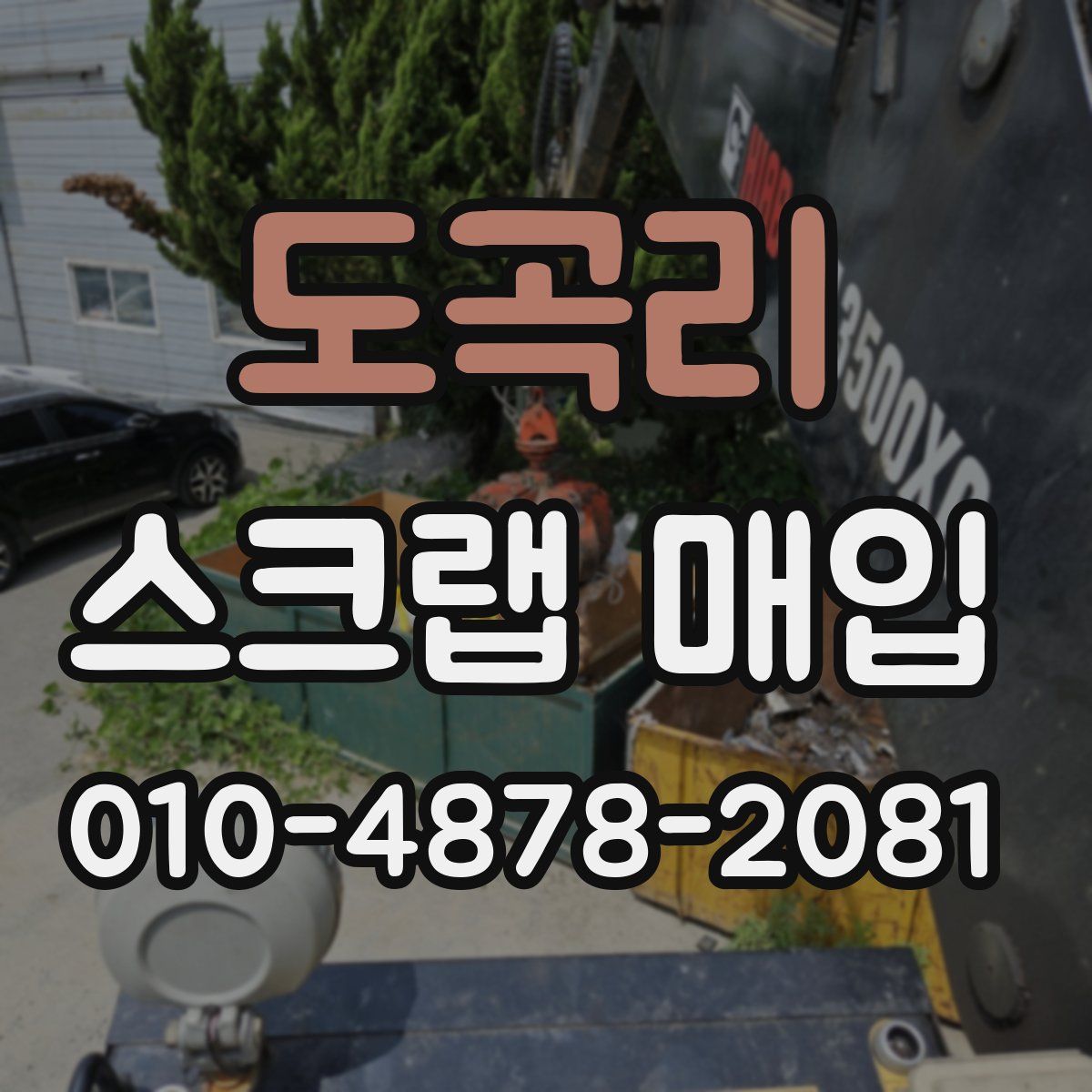 도곡리 스크랩 매입