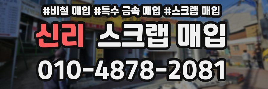 신리 스크랩 매입
