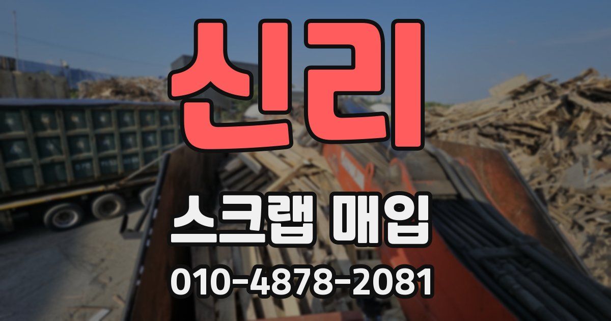 신리 스크랩 매입