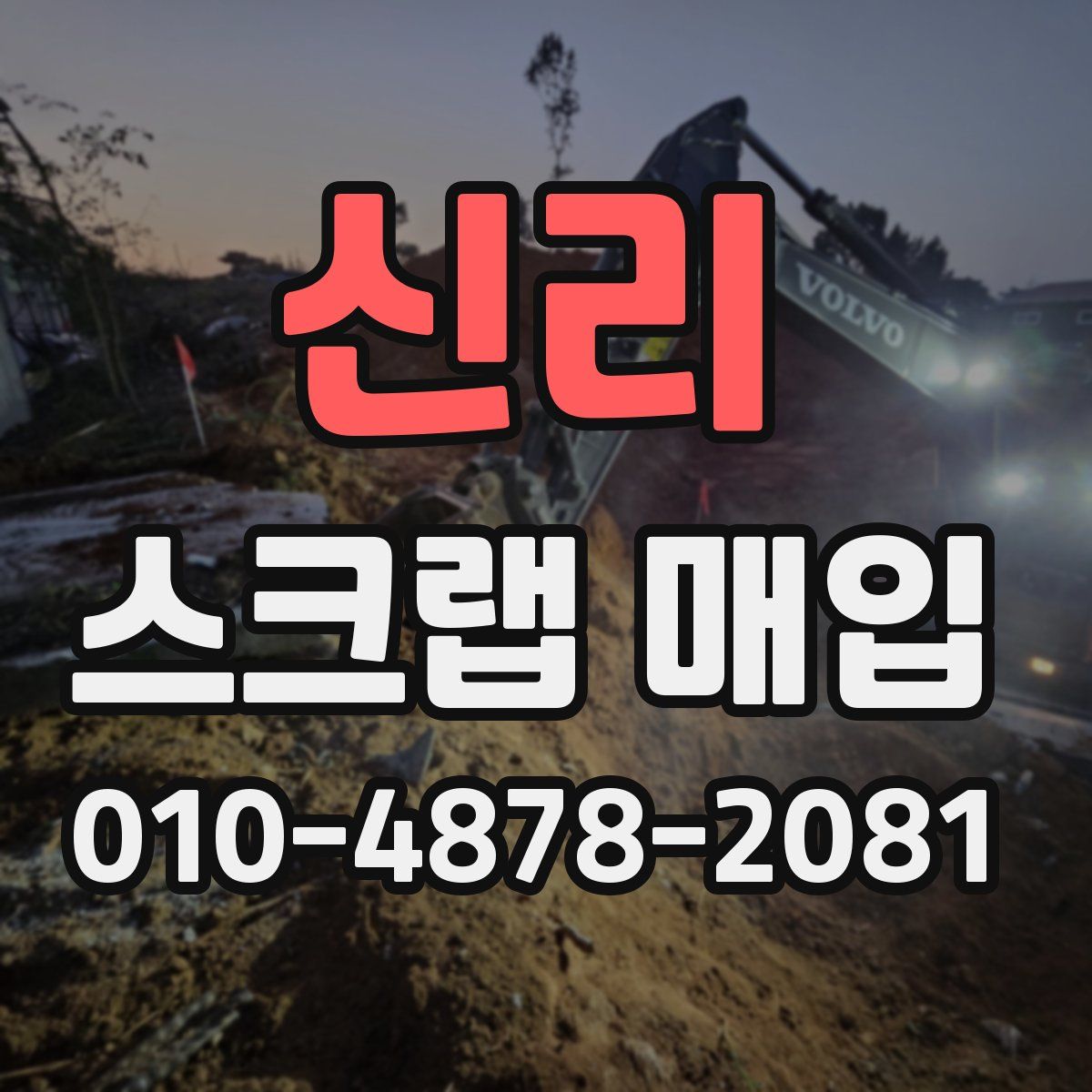 신리 스크랩 매입