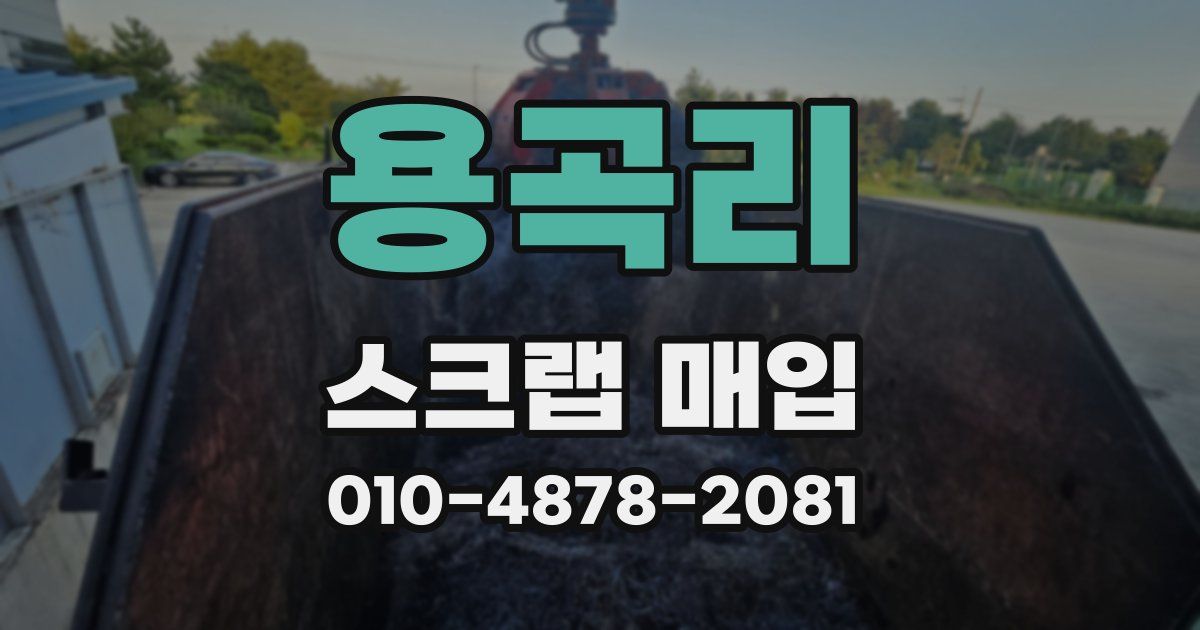 용곡리 스크랩 매입