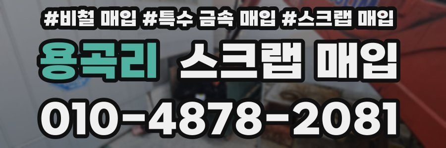 용곡리 스크랩 매입