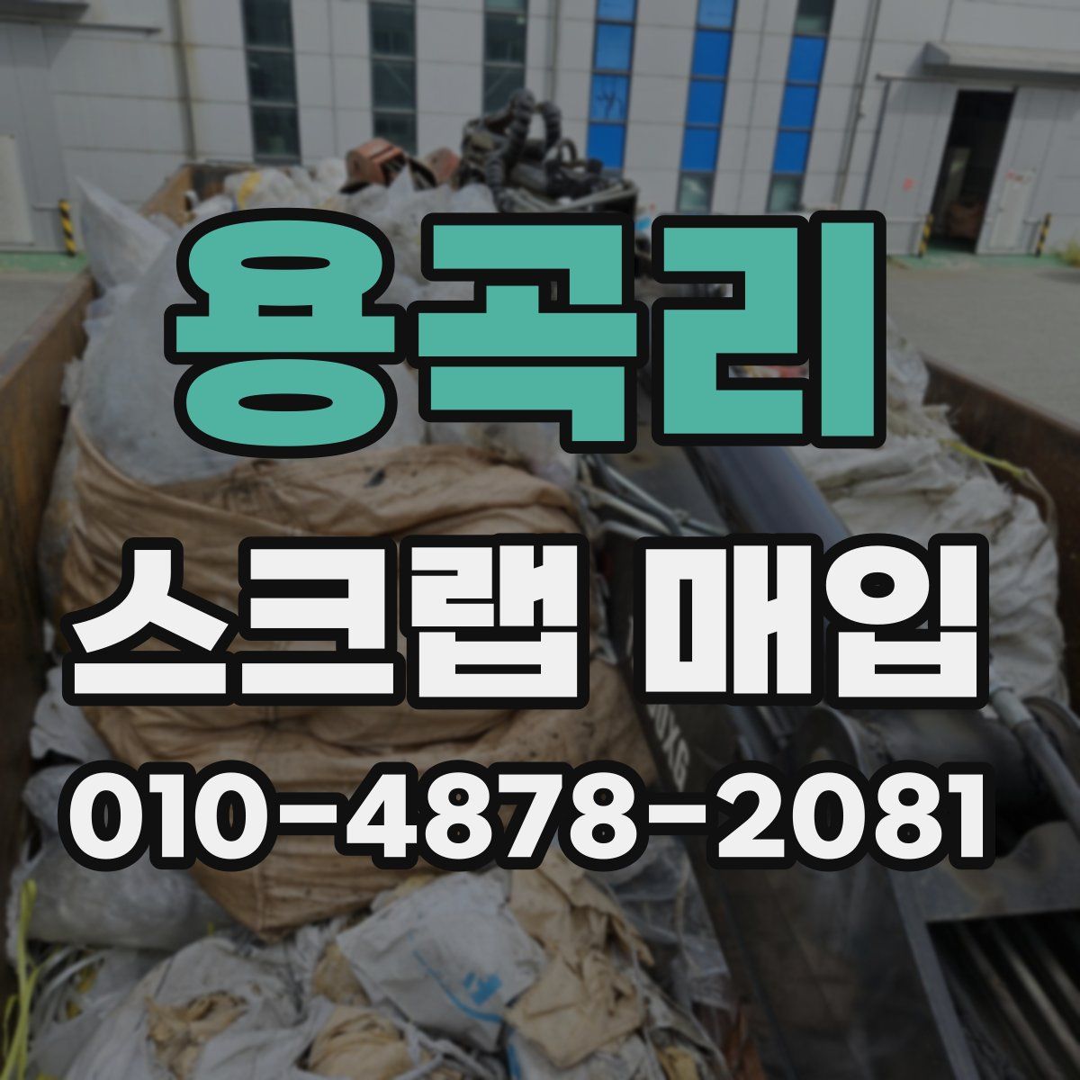 용곡리 스크랩 매입