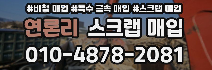 연론리 스크랩 매입