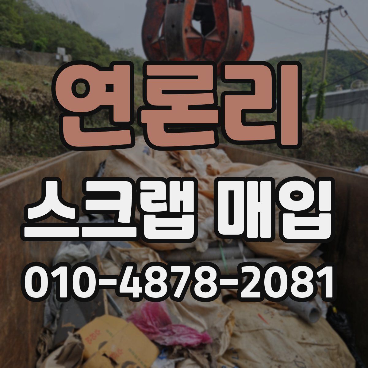 연론리 스크랩 매입