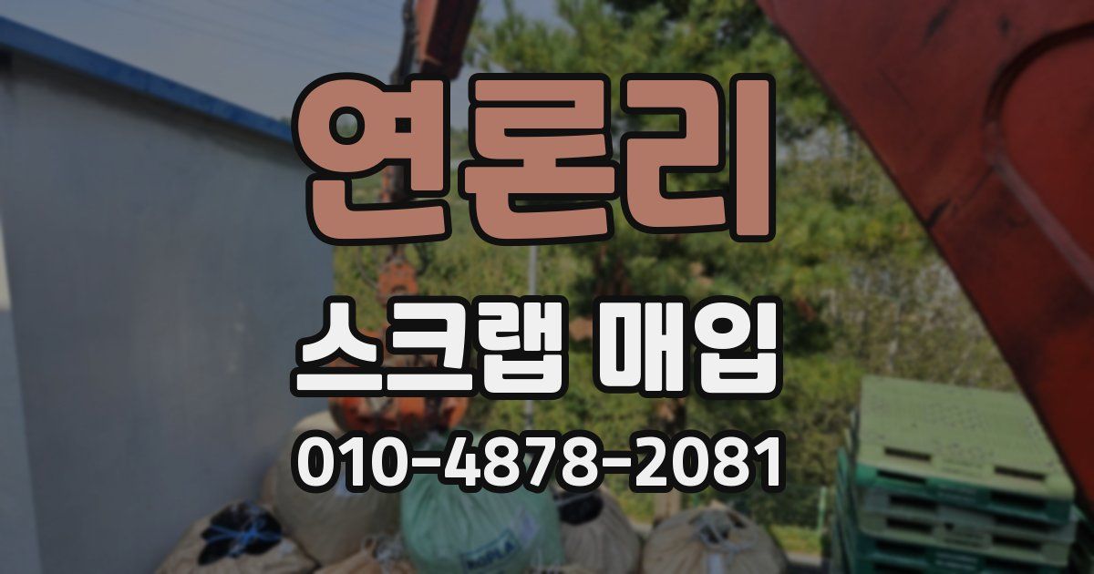 연론리 스크랩 매입