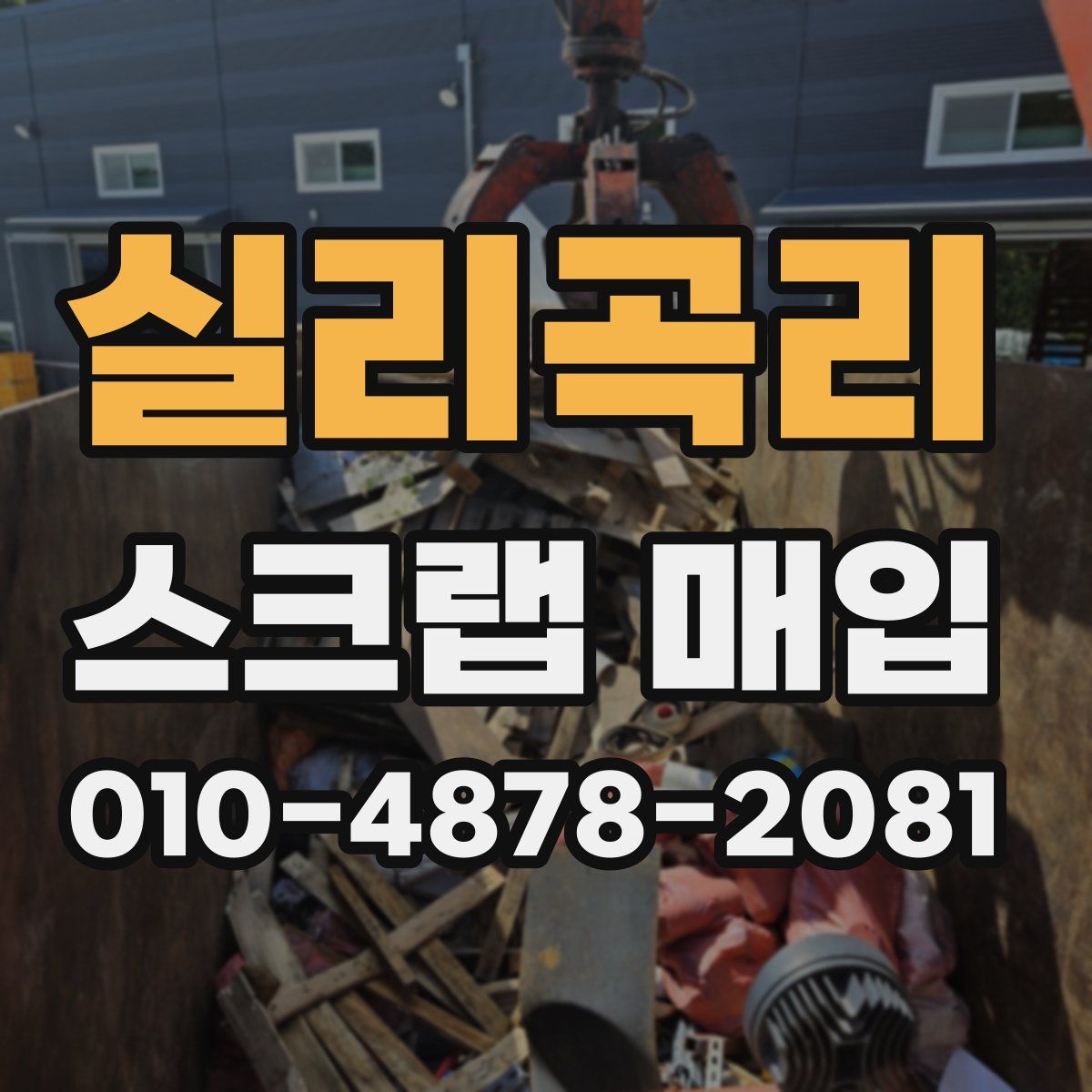 실리곡리 스크랩 매입
