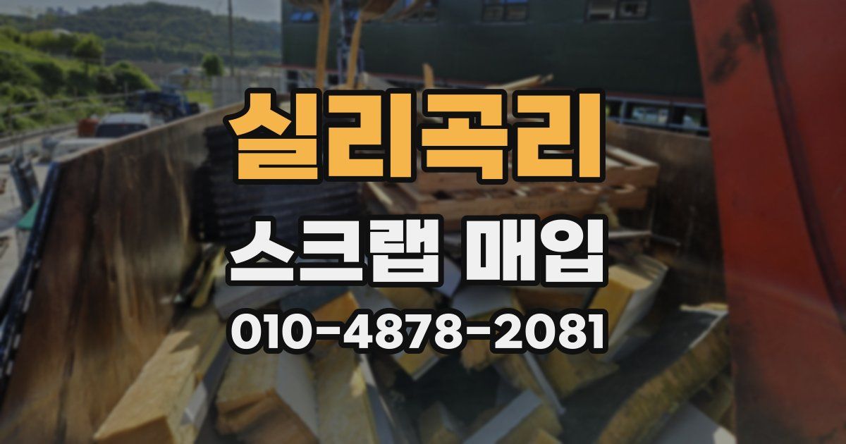 실리곡리 스크랩 매입
