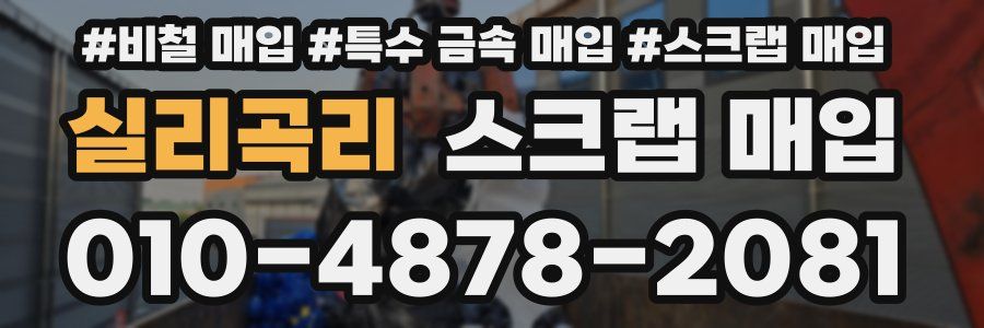 실리곡리 스크랩 매입