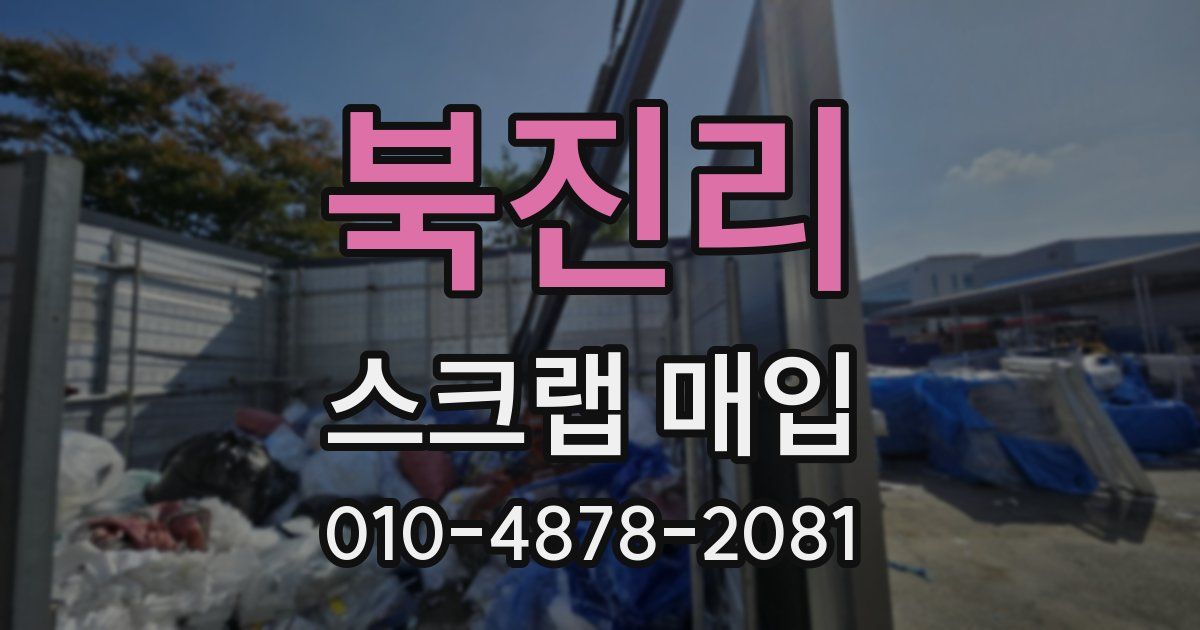 북진리 스크랩 매입
