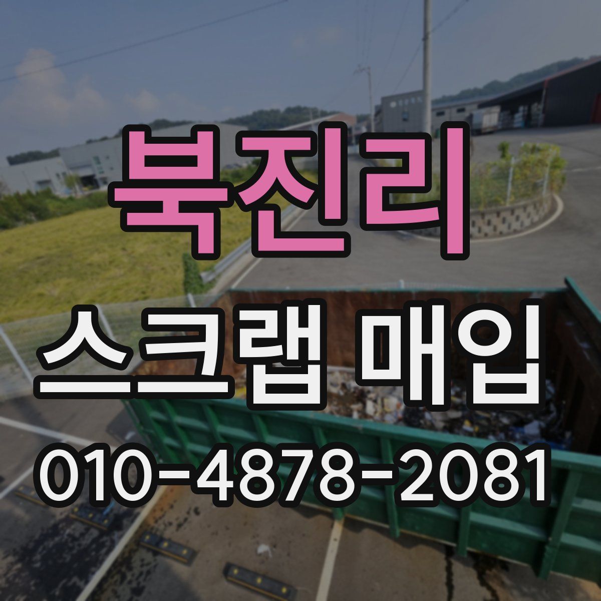북진리 스크랩 매입