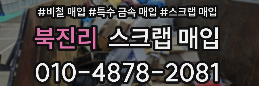 북진리 스크랩 매입
