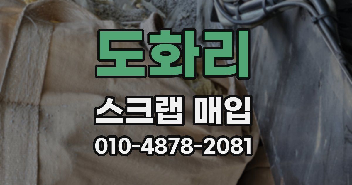 도화리 스크랩 매입