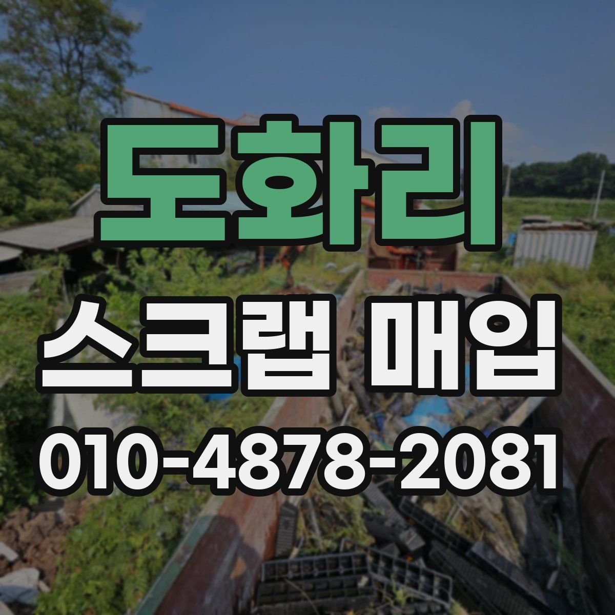 도화리 스크랩 매입