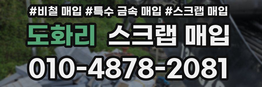 도화리 스크랩 매입