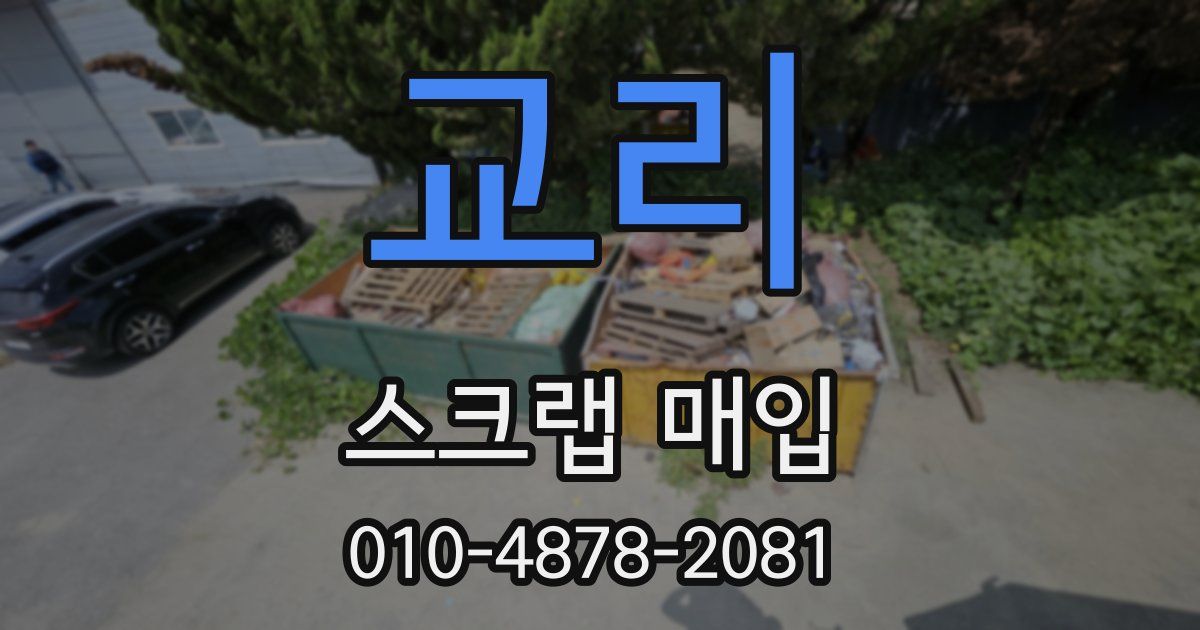 교리 스크랩 매입