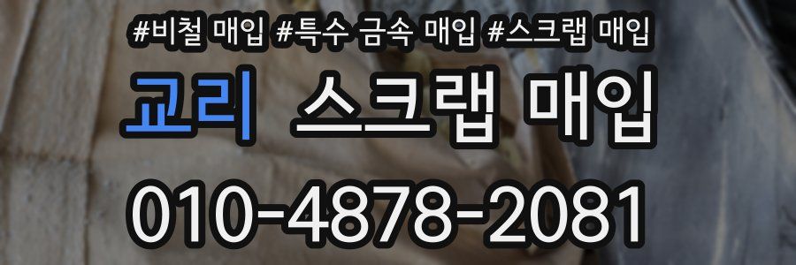 교리 스크랩 매입
