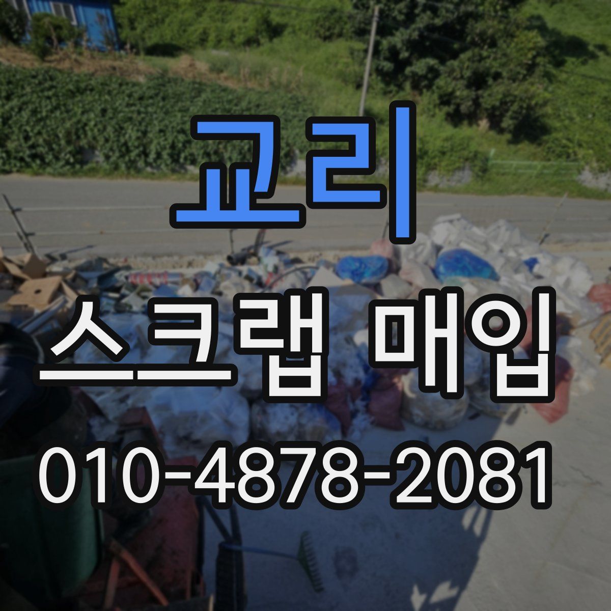교리 스크랩 매입