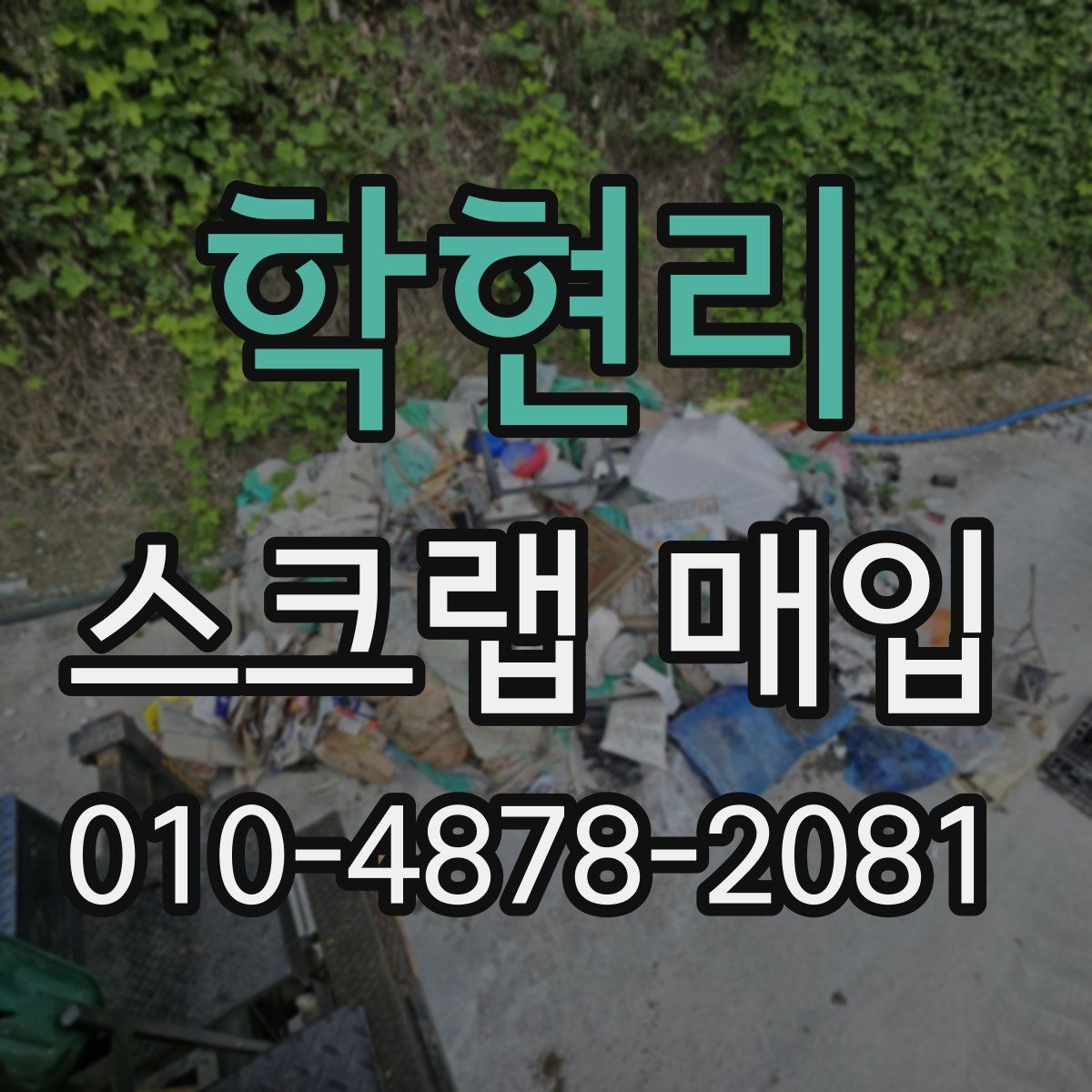 학현리 스크랩 매입