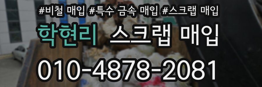 학현리 스크랩 매입