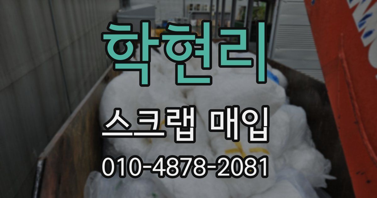 학현리 스크랩 매입