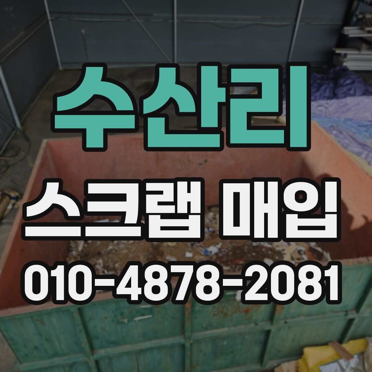 수산리 스크랩 매입