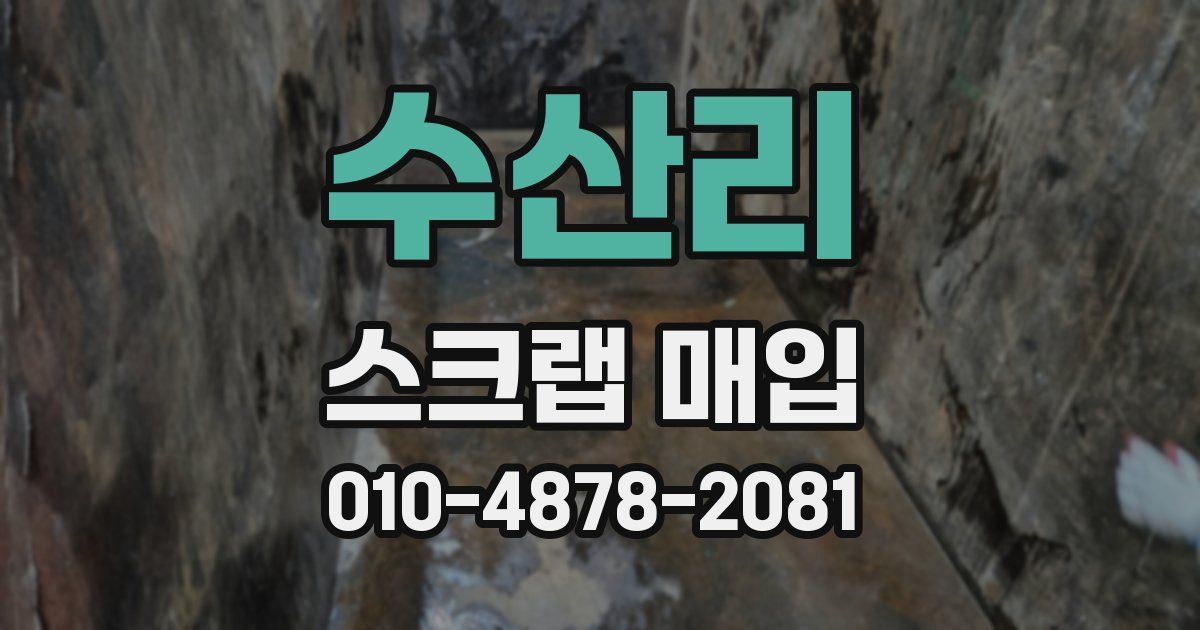 수산리 스크랩 매입