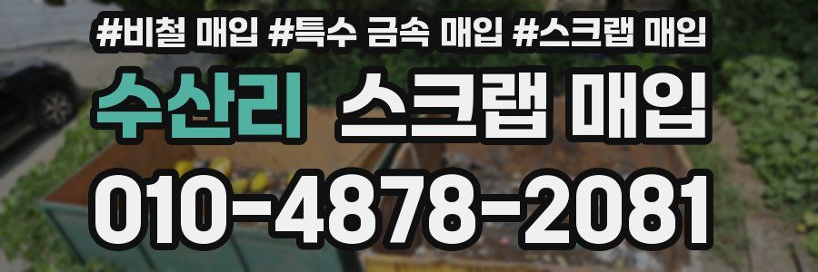 수산리 스크랩 매입
