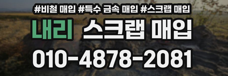 내리 스크랩 매입