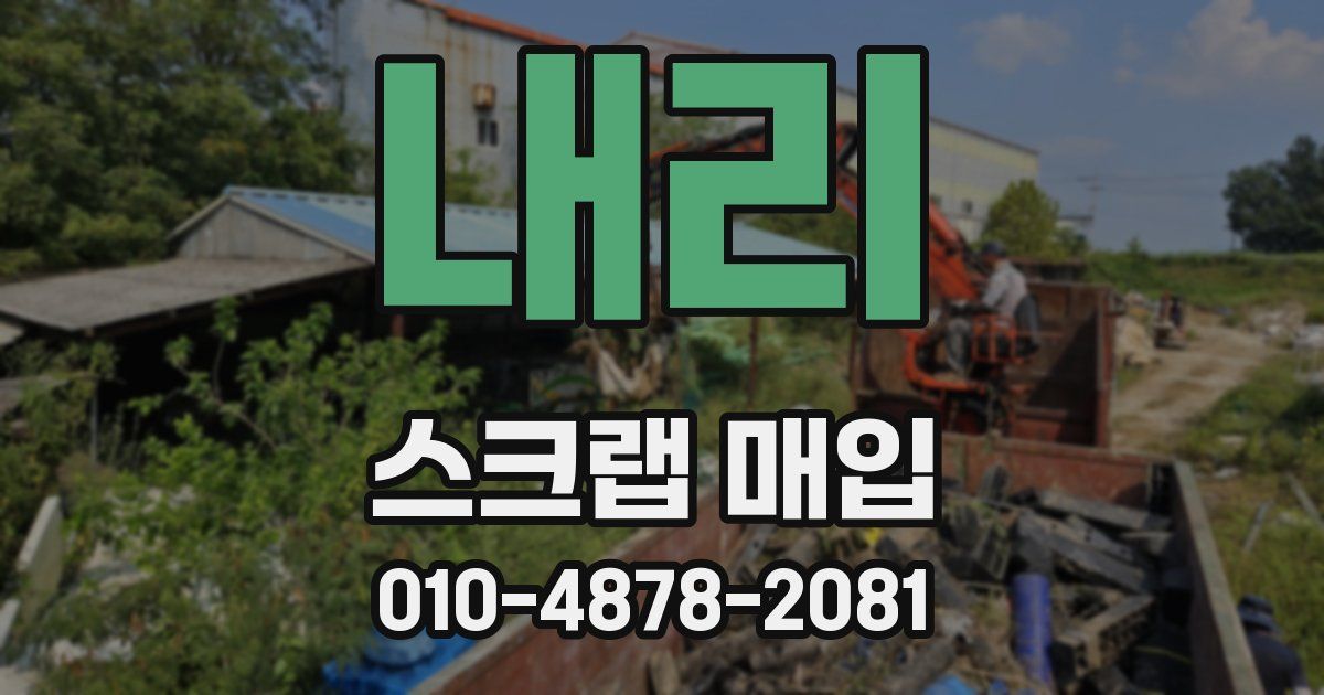 내리 스크랩 매입