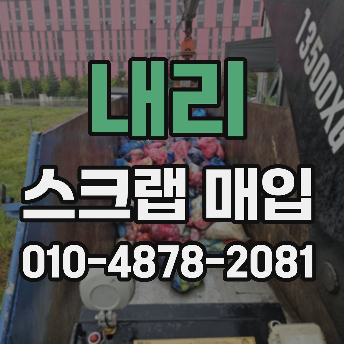 내리 스크랩 매입