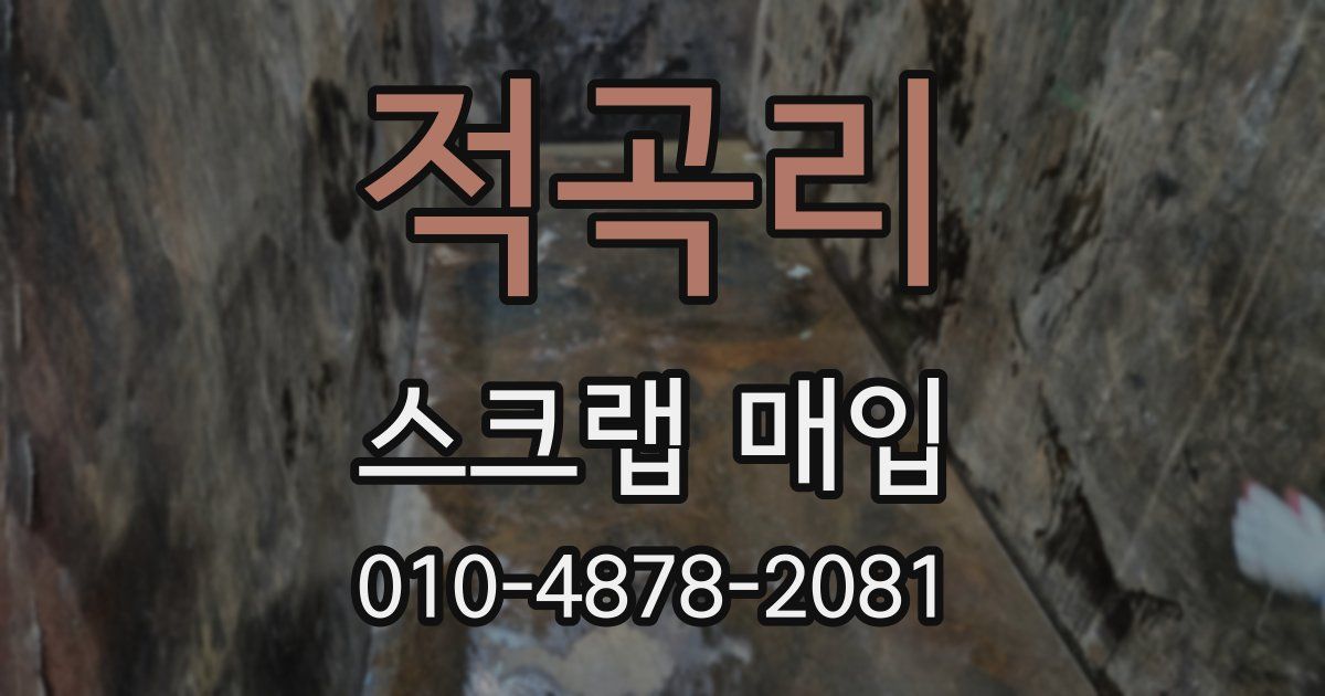 적곡리 스크랩 매입