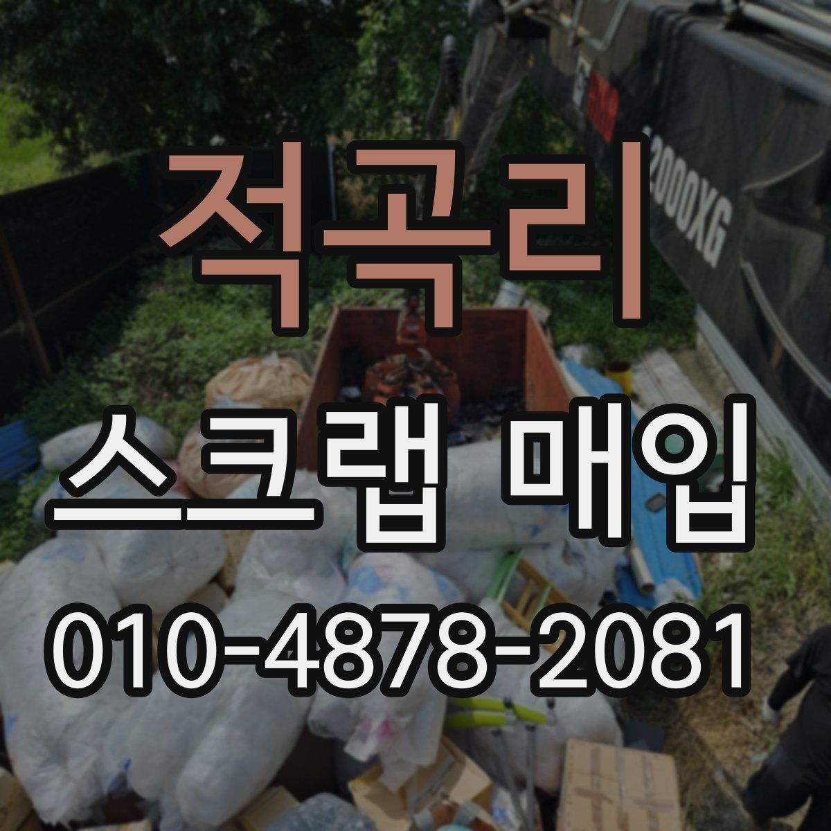 적곡리 스크랩 매입