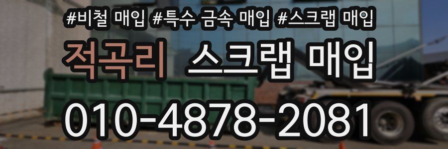 적곡리 스크랩 매입