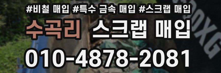 수곡리 스크랩 매입
