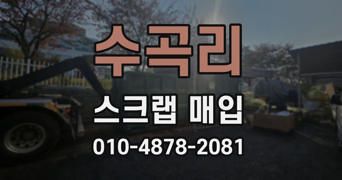 수곡리 스크랩 매입