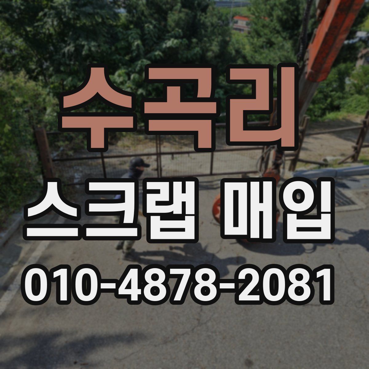 수곡리 스크랩 매입