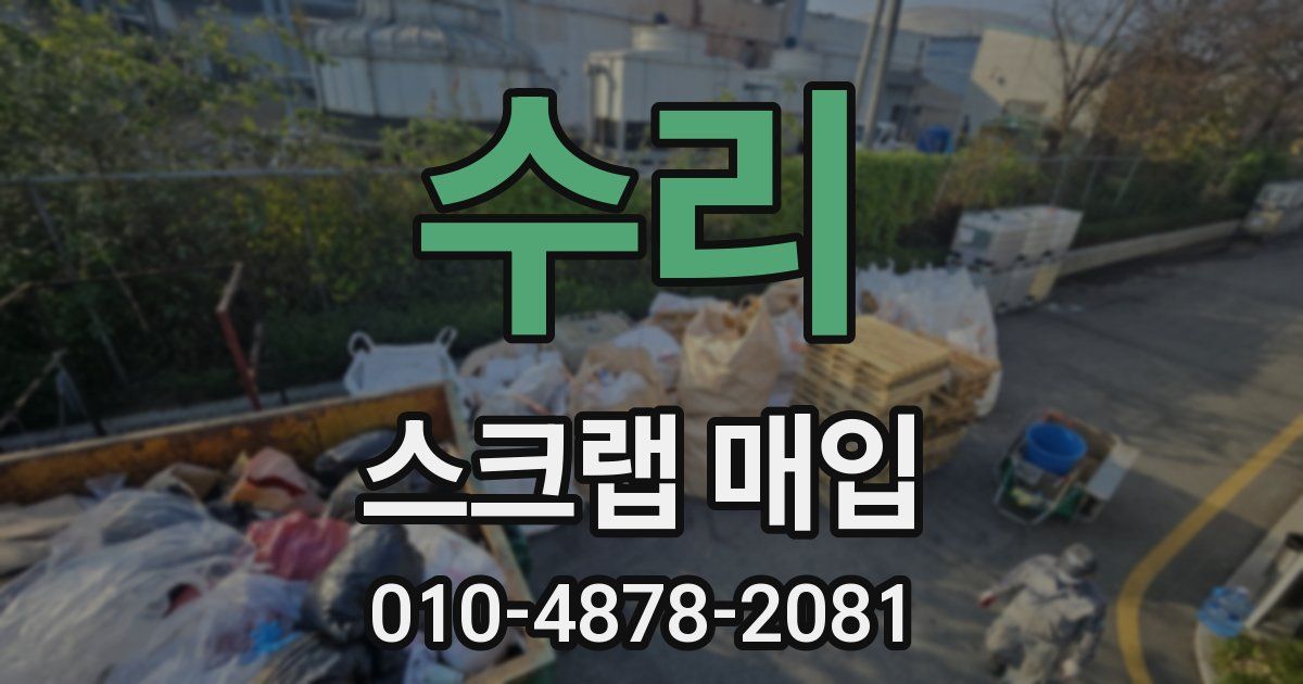 수리 스크랩 매입