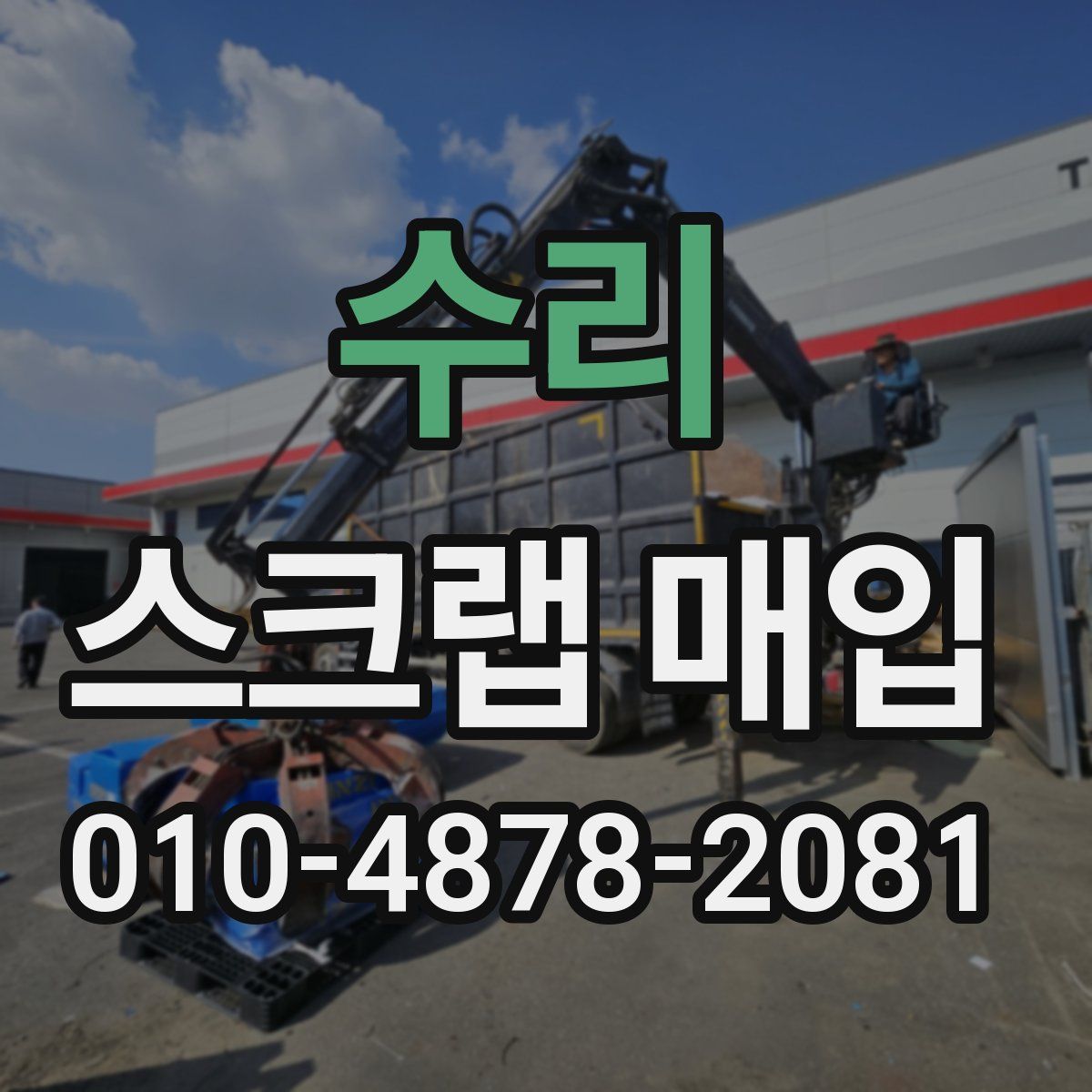 수리 스크랩 매입