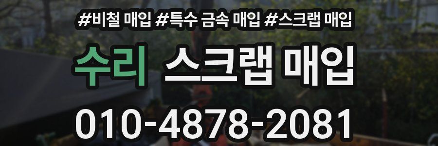 수리 스크랩 매입