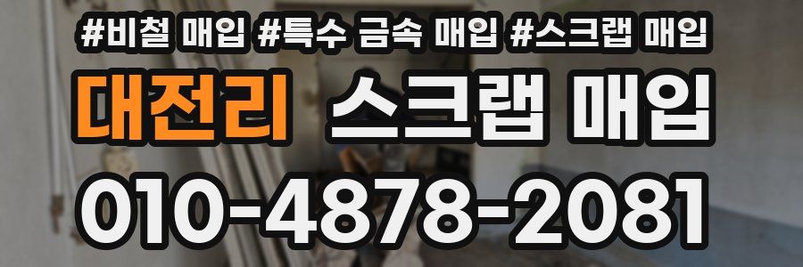 대전리 스크랩 매입