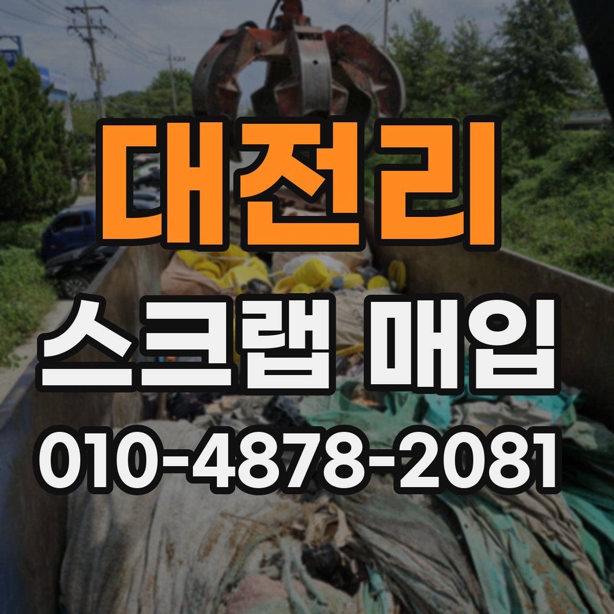 대전리 스크랩 매입
