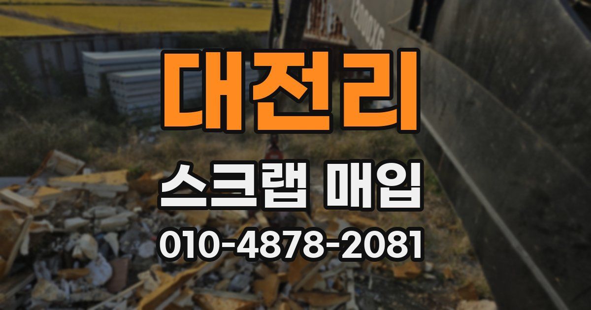 대전리 스크랩 매입